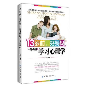13岁前·好妈妈一定要懂的学习心理学 13岁前·好妈妈一定要懂的学习心理学