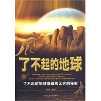 了不起的地球 了不起的地球