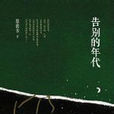 告别的年代(新星出版社出版图书) 告别的年代(新星出版社出版图书)