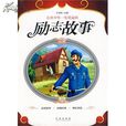 永不言败的100个励志故事 永不言败的100个励志故事