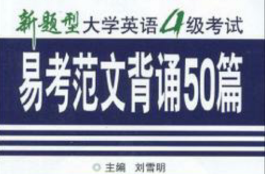 2008年火星大学英语4级考试易考範文背诵50篇(光碟+手册) 2008年火星大学英语4级考试易考範文背诵50篇(光碟+手册)