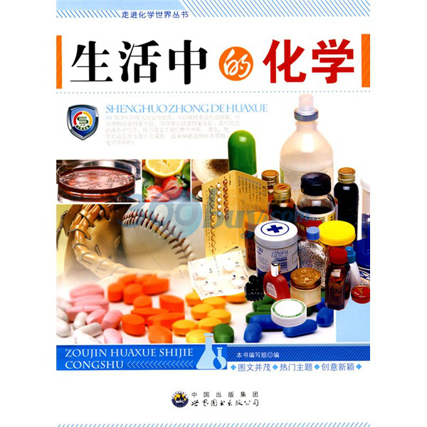 走近化学世界丛书:生活中的化学 走近化学世界丛书:生活中的化学