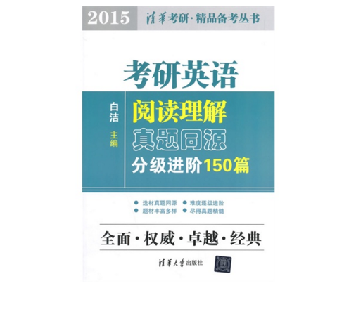 考研英语阅读理解真题同源分级进阶150篇(2015) 考研英语阅读理解真题同源分级进阶150篇(2015)