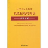 中华人民共和国税收徵收管理法关联法规 中华人民共和国税收徵收管理法关联法规