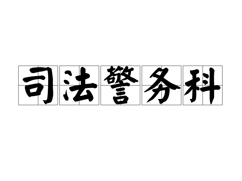司法警务科