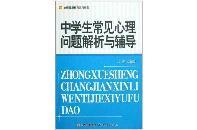 中学生常见心理问题解析与辅导/心理健康教育系列丛书 中学生常见心理问题解析与辅导/心理健康教育系列丛书