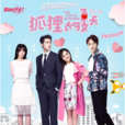 狐狸的夏天(狐狸的夏天第二季) 狐狸的夏天(狐狸的夏天第二季)