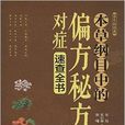 本草纲目中的偏方秘方对症速查全书 本草纲目中的偏方秘方对症速查全书