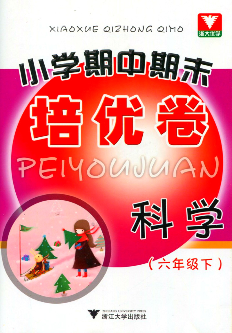 科学-六年级下-国小期中期末培优卷 科学-六年级下-国小期中期末培优卷