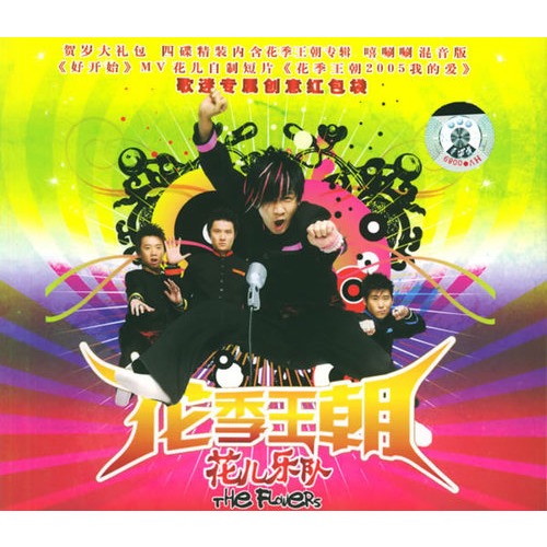 花儿乐队花季王朝 花儿乐队花季王朝