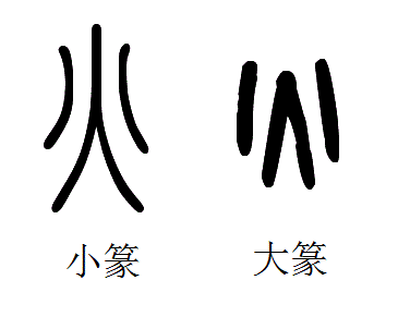 篆文 篆文