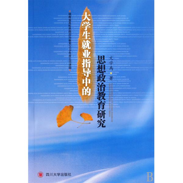 大学生就业指导中的思想政治教育研究 大学生就业指导中的思想政治教育研究