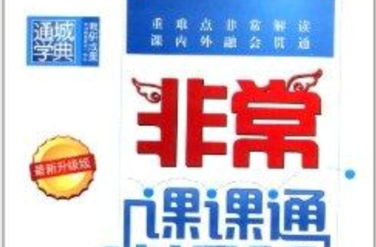通城学典·非常课课通:一年级数学 通城学典·非常课课通:一年级数学