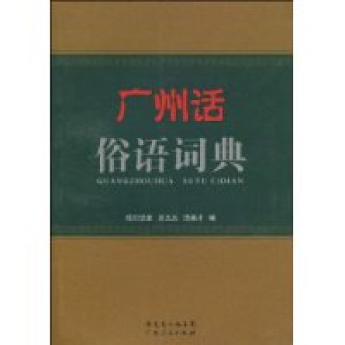 广州话俗语词典 广州话俗语词典