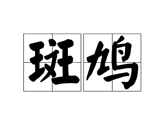 斑鸠(中国古代姓氏)
