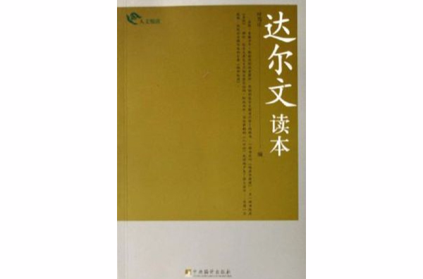 达尔文读本 达尔文读本