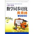 数学同步培优周周练:国小6年级 数学同步培优周周练:国小6年级