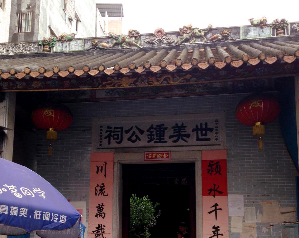 世美钟公祠 世美钟公祠