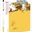 森林报系列:秋(森林报-秋) 森林报系列:秋(森林报-秋)