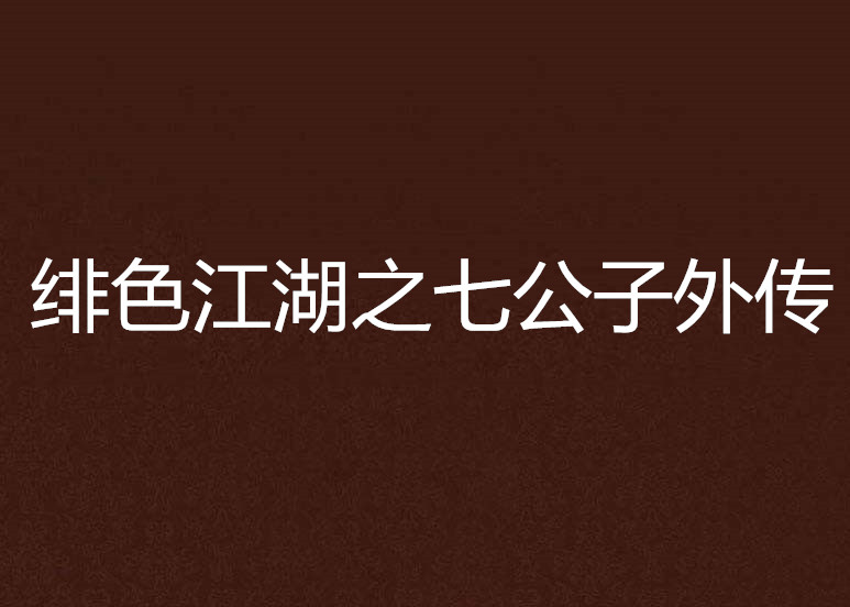 绯色江湖之七公子外传 绯色江湖之七公子外传