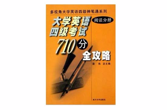 大学英语四级考试710分全攻略 大学英语四级考试710分全攻略