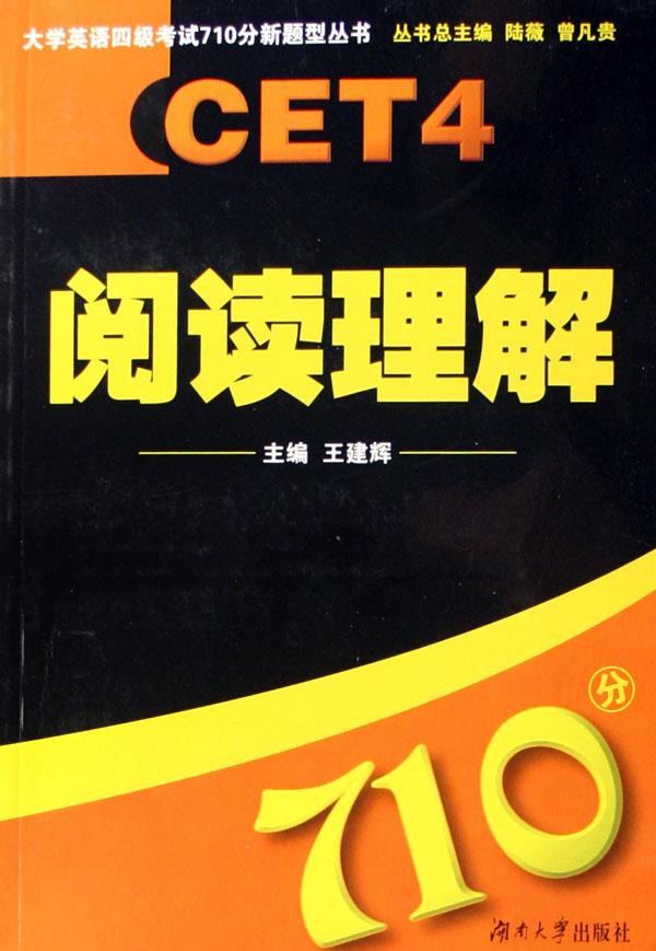 大学英语四级考试710分新题型丛书:阅读理解 大学英语四级考试710分新题型丛书:阅读理解