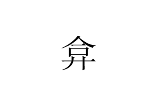 弇 弇