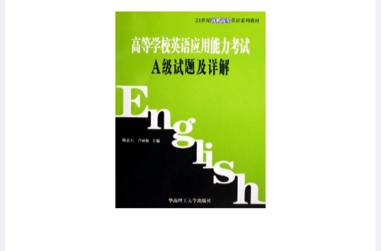 高等学校英语套用能力考试A级试题及详解 高等学校英语套用能力考试A级试题及详解