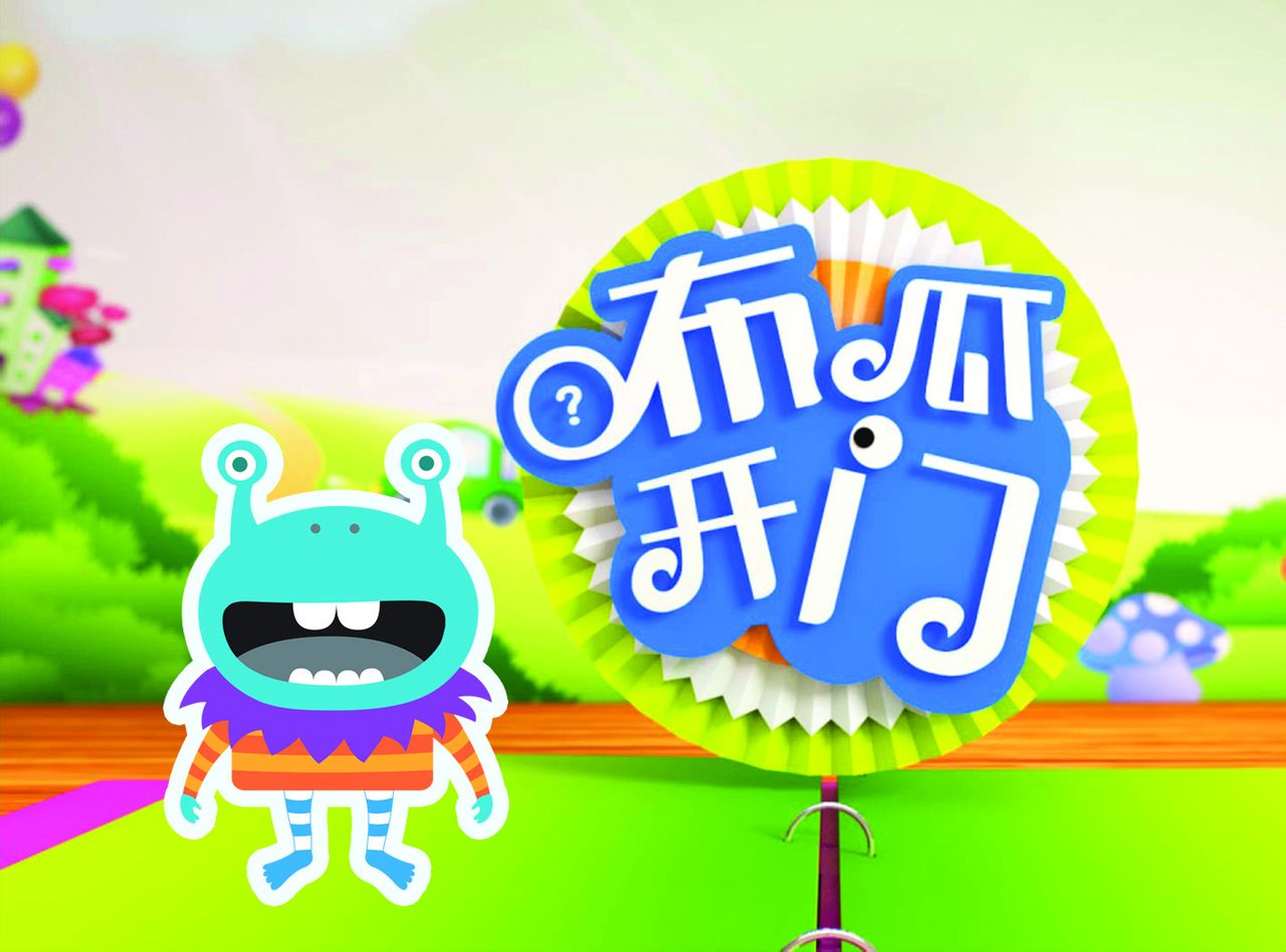 布瓜开门 布瓜开门
