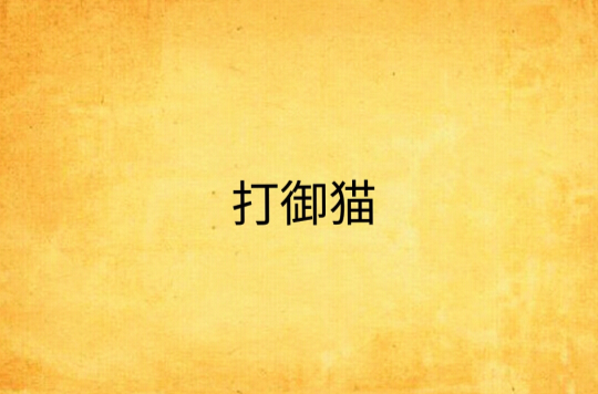 打御猫