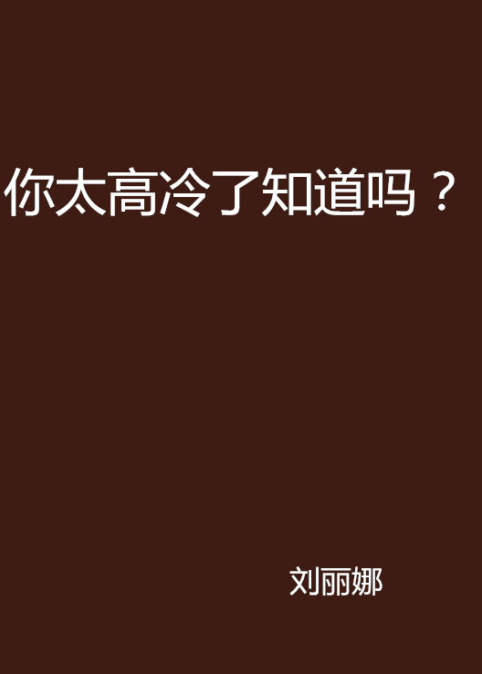 你太高冷了知道吗？