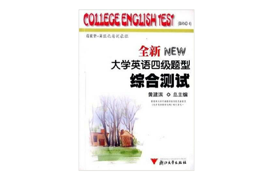全新大学英语四级题型综合测试 全新大学英语四级题型综合测试