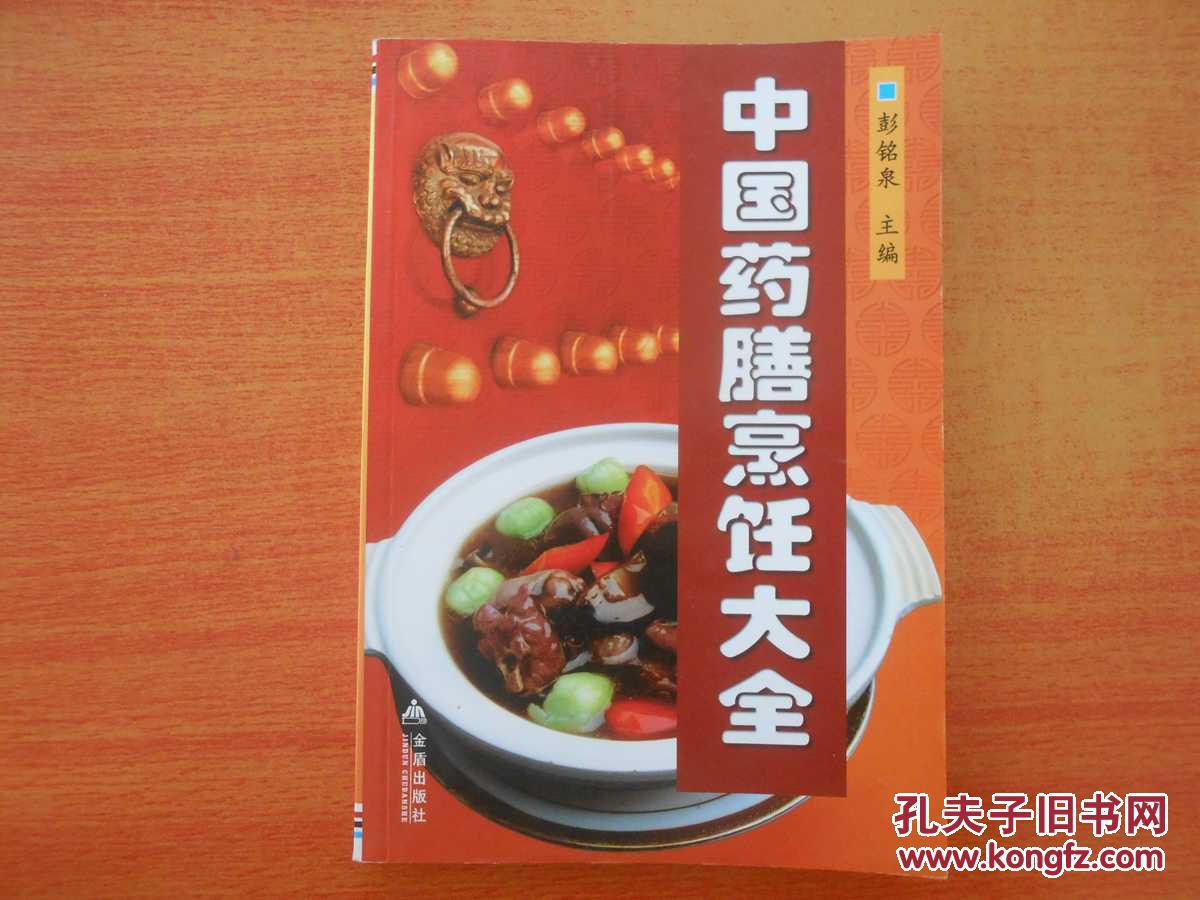 中国药膳烹饪大全 中国药膳烹饪大全