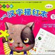 幼小衔接汉字描红本 幼小衔接汉字描红本