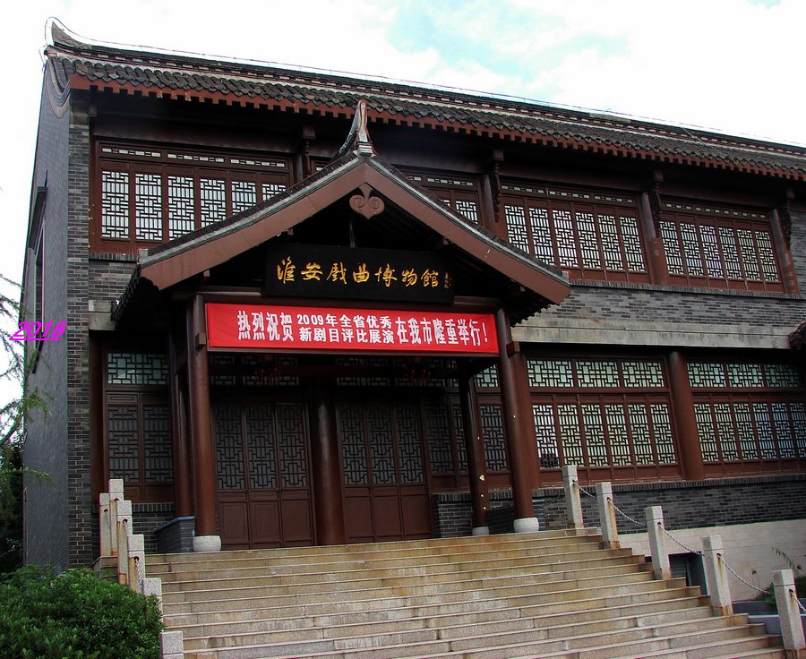 淮安戏曲博物馆 淮安戏曲博物馆
