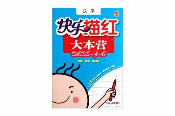 快乐描红大本营:汉字 快乐描红大本营:汉字