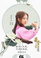 华胥引之绝爱之城(华胥引（2014年郑嘉颖等主演、李达超导演电视剧）)