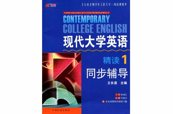 现代大学英语精读1同步辅导 现代大学英语精读1同步辅导