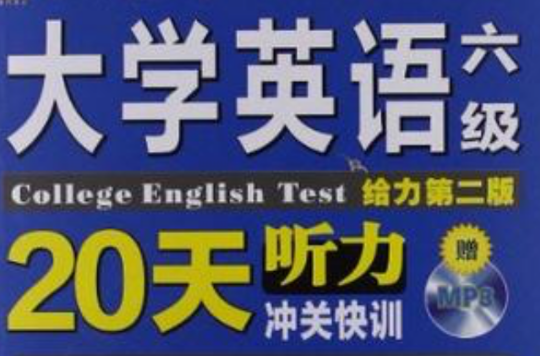大学英语六级听力20天沖关快训 大学英语六级听力20天沖关快训