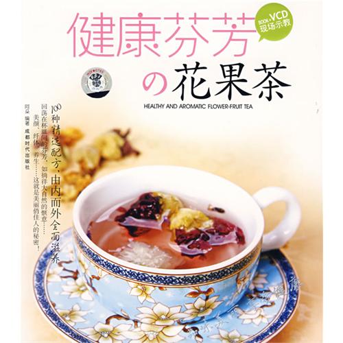 健康芬芳花果茶 健康芬芳花果茶