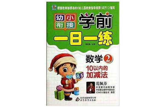 幼小衔接·学前一日一练:数学2 幼小衔接·学前一日一练:数学2