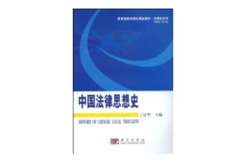 中国法律思想史(科学出版社出版图书) 中国法律思想史(科学出版社出版图书)