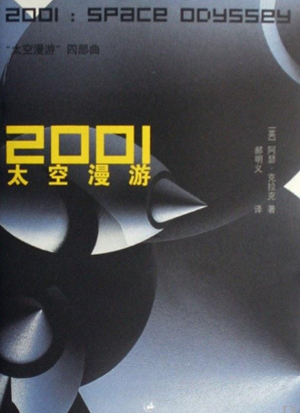 2001:太空漫游 2001:太空漫游