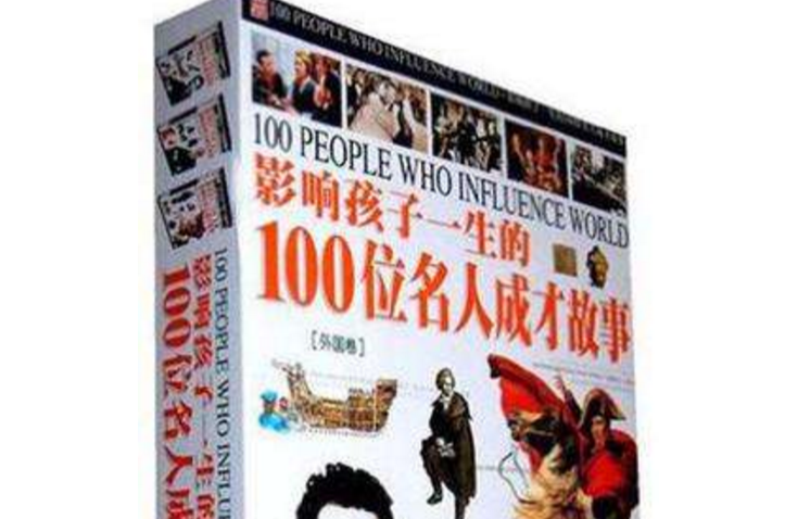影响孩子一生的100位名人成才故事(全3册) 影响孩子一生的100位名人成才故事(全3册)