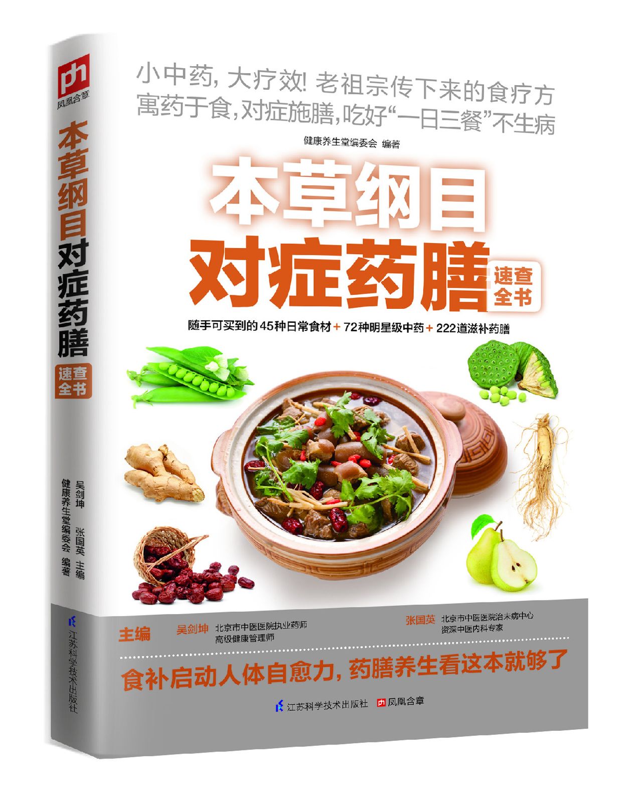 本草纲目对症药膳速查全书 本草纲目对症药膳速查全书