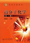高分子化学 高分子化学