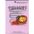 高等职业教育教材·中国饮食保健学 高等职业教育教材·中国饮食保健学