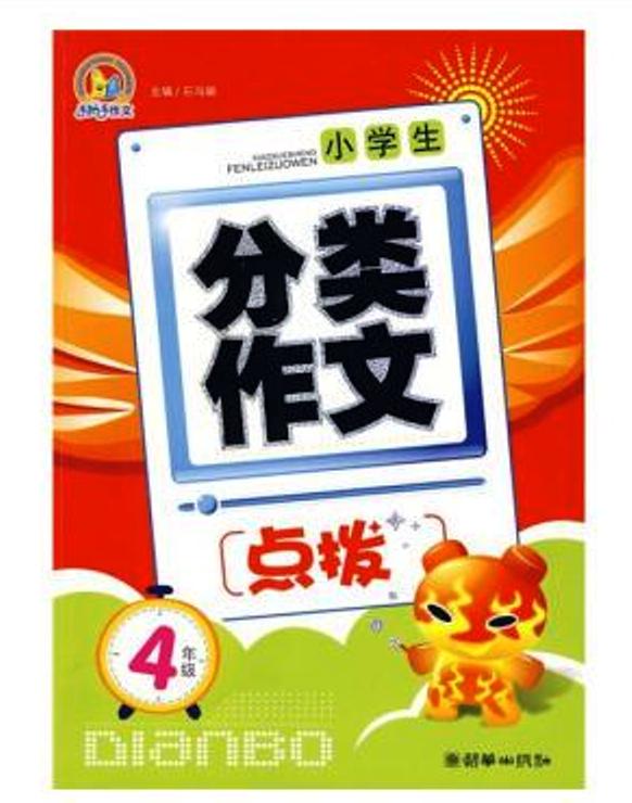 小学生分类作文点拨:4年级 小学生分类作文点拨:4年级