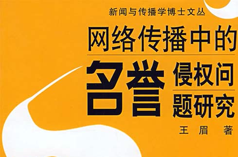 网路传播中的名誉侵权问题研究 网路传播中的名誉侵权问题研究
