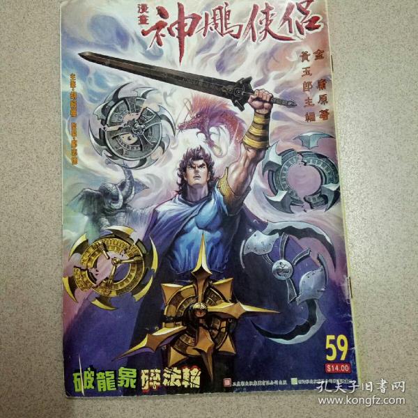 神鵰侠侣(1999年出版的武侠小说改编漫画) 神鵰侠侣(1999年出版的武侠小说改编漫画)